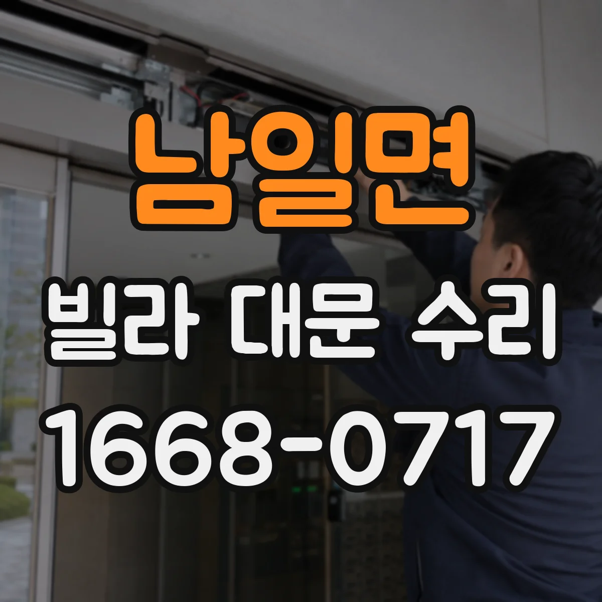 남일면 빌라 대문 수리