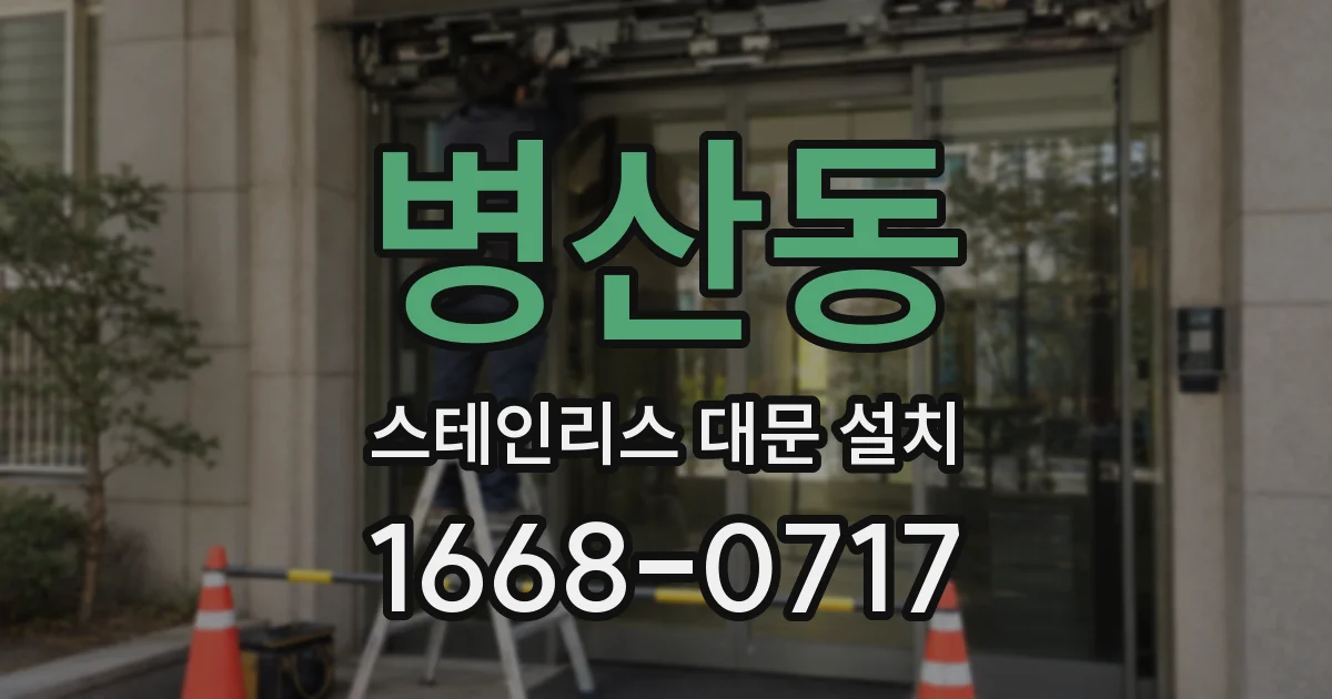 병산동 스테인리스 대문 설치