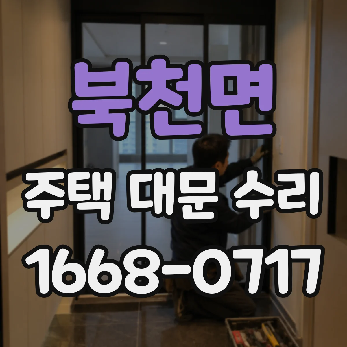 북천면 주택 대문 수리