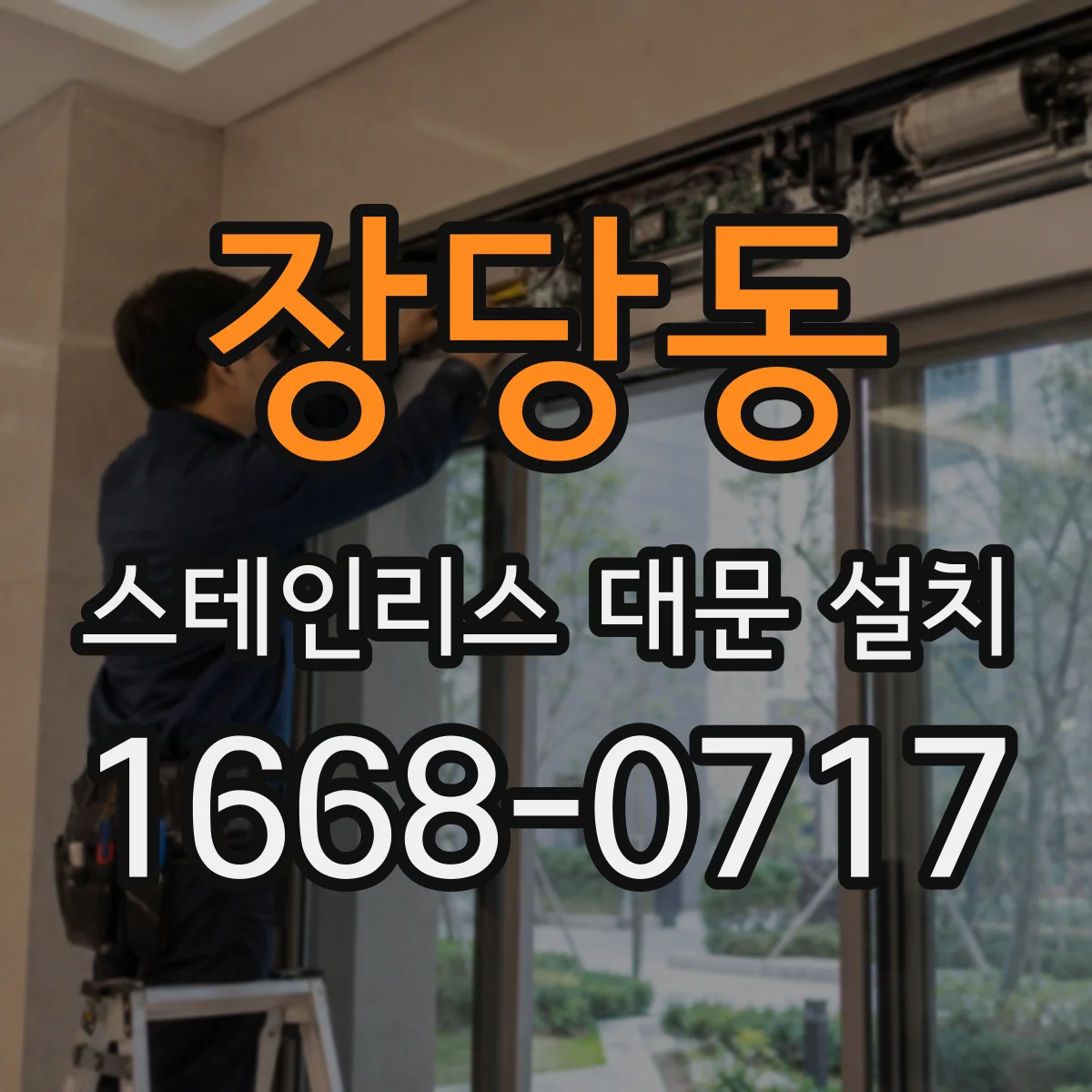 장당동 스테인리스 대문 설치