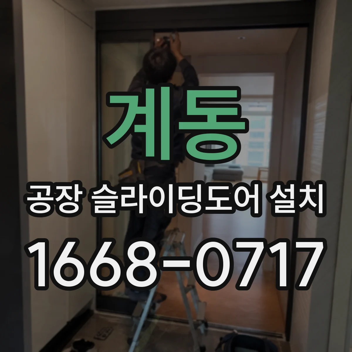 계동 공장 슬라이딩도어 설치