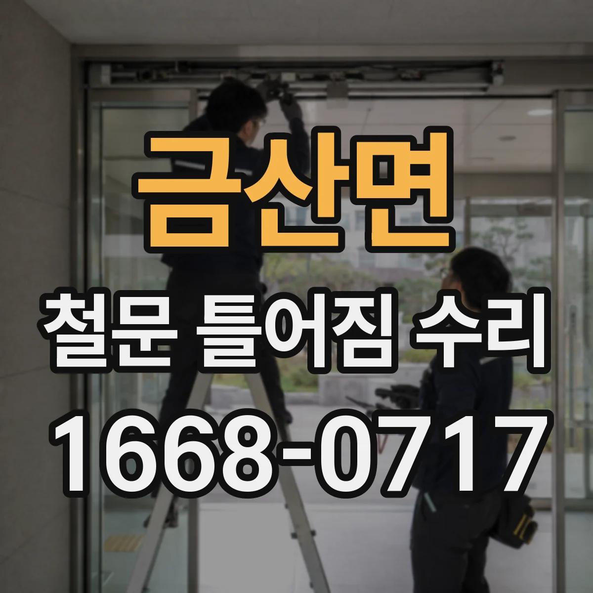 금산면 철문 틀어짐 수리
