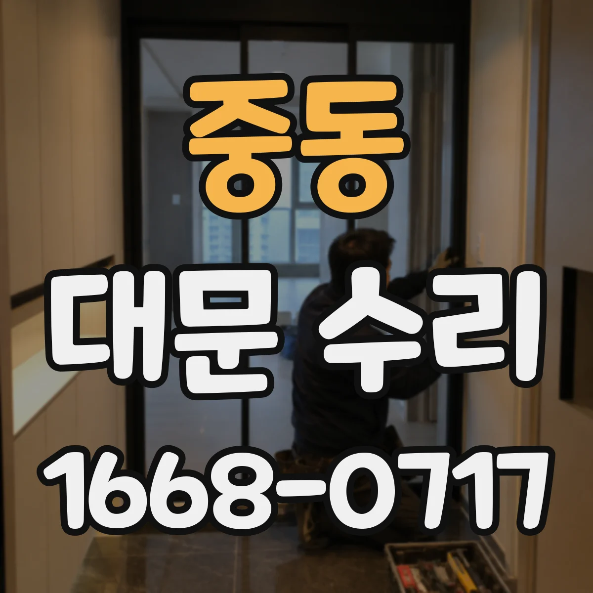 중동 대문 수리