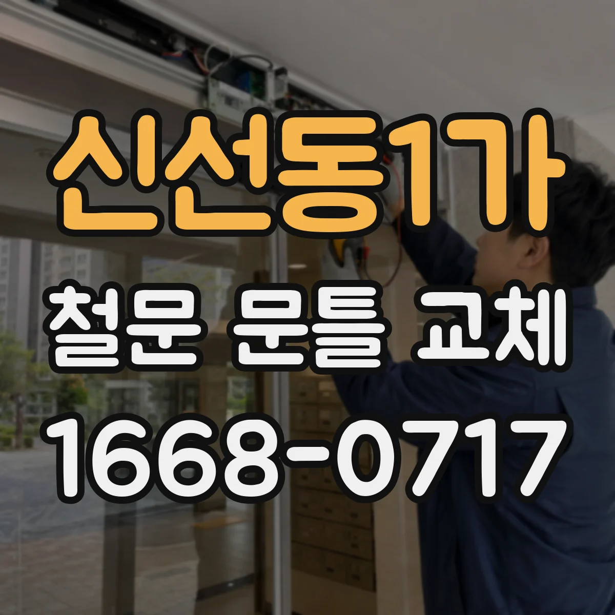 신선동1가 철문 문틀 교체