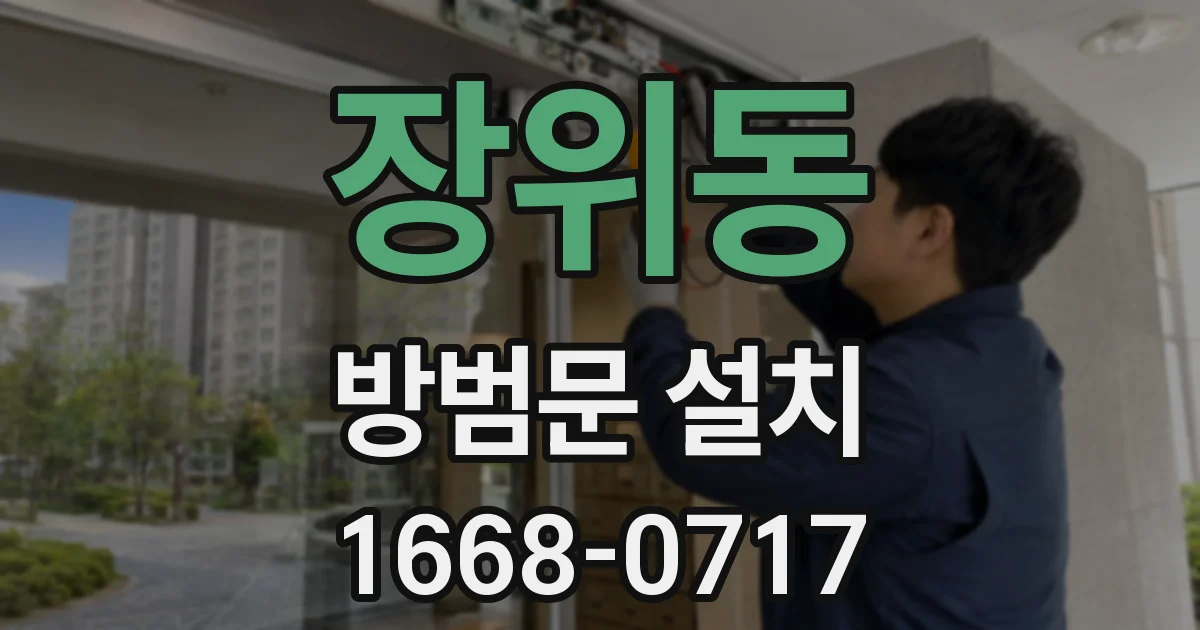 장위동 방범문 설치