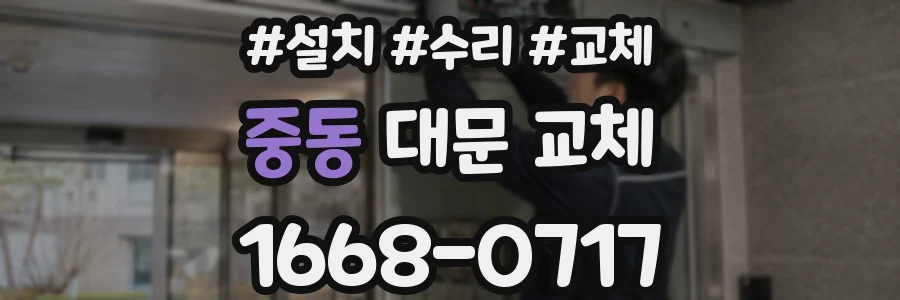 중동 대문 교체