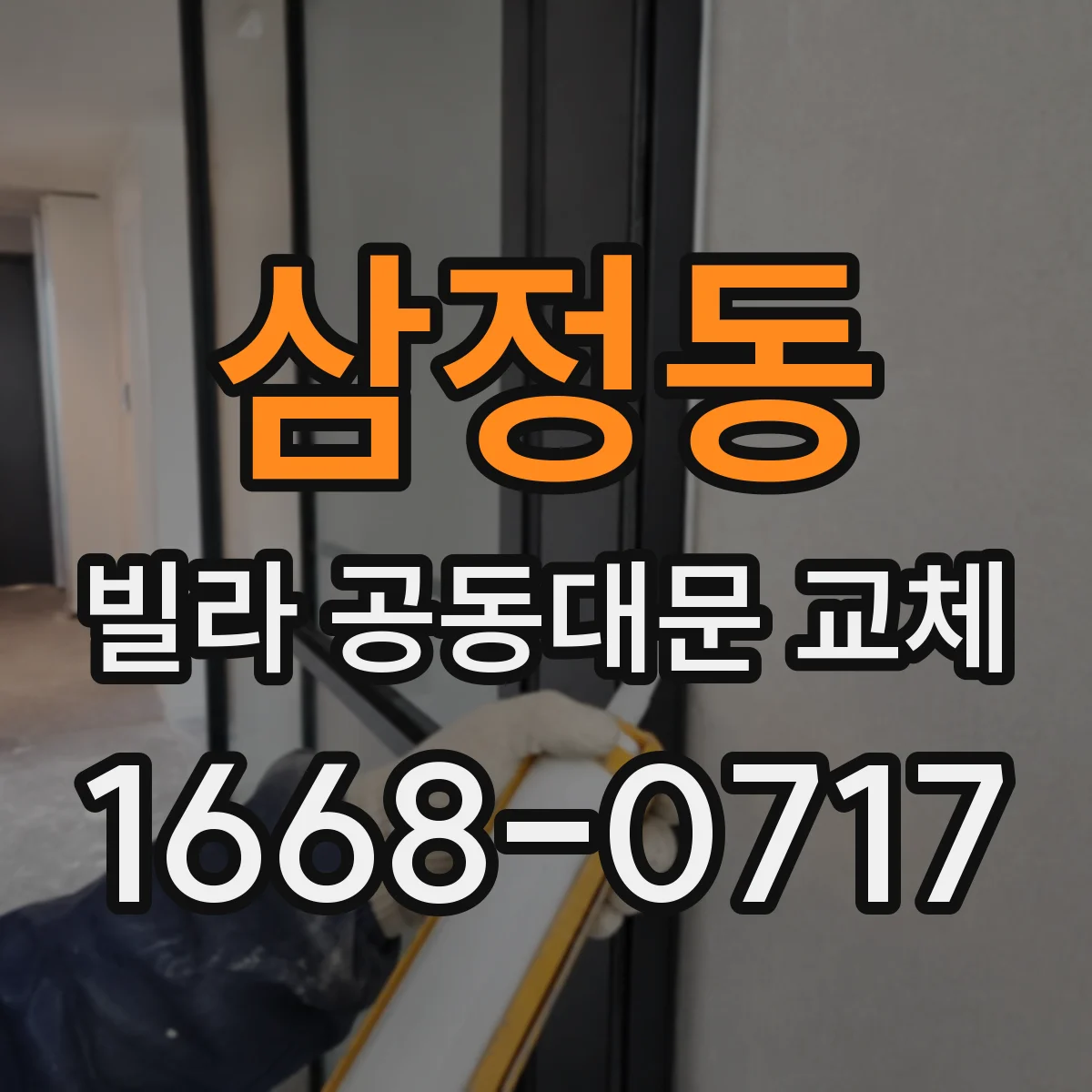 삼정동 빌라 공동대문 교체