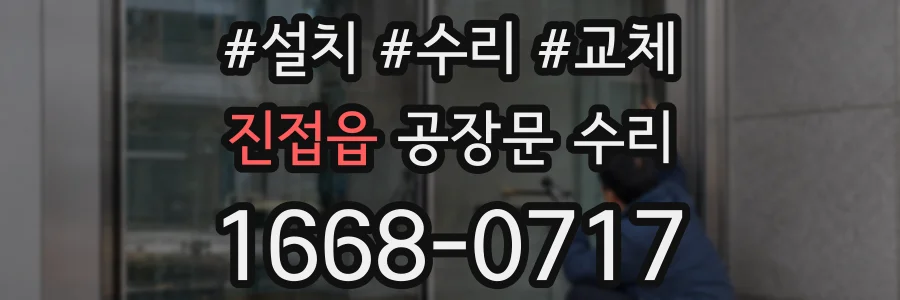 진접읍 공장문 수리