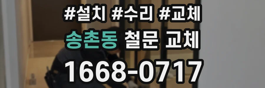 송촌동 철문 교체
