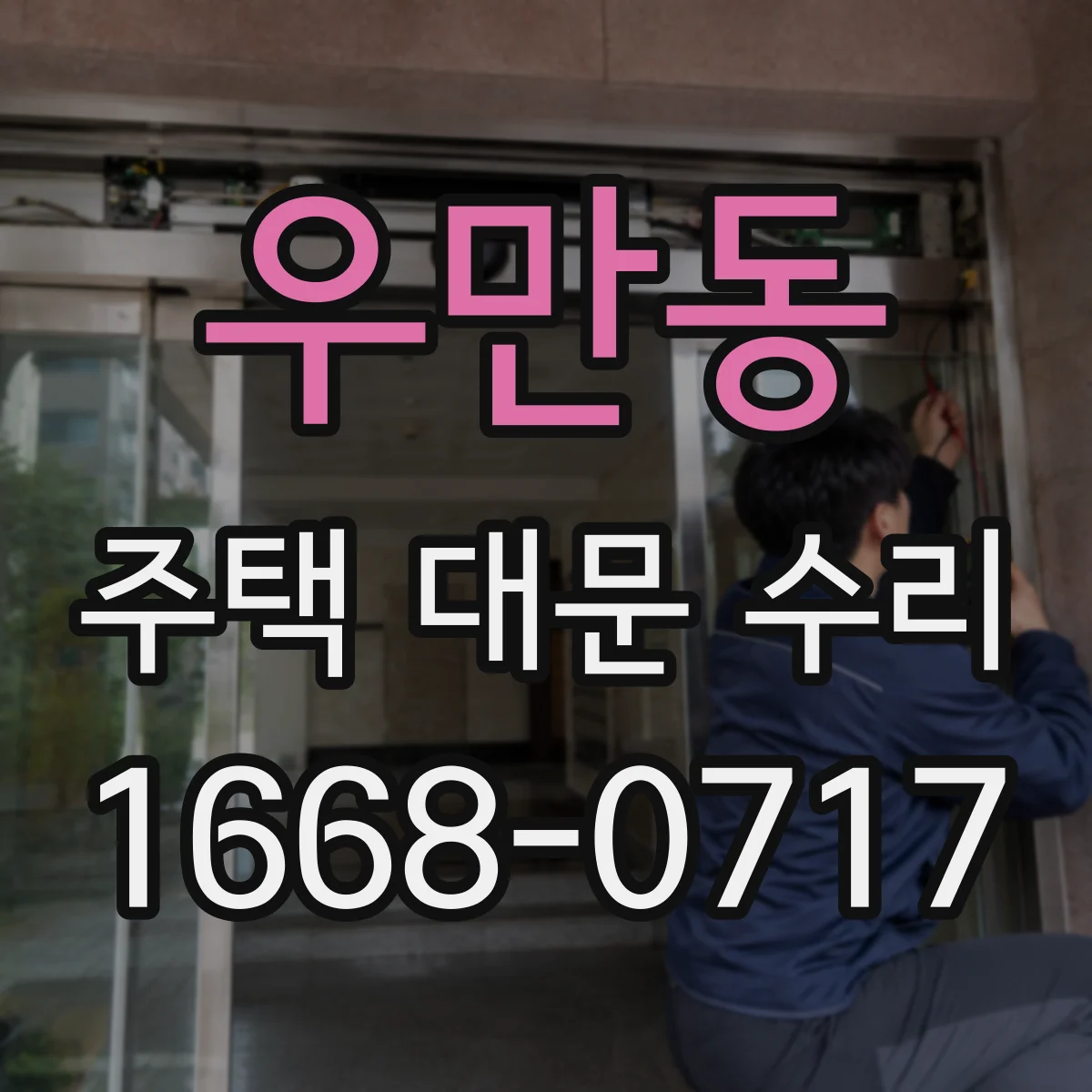 우만동 주택 대문 수리