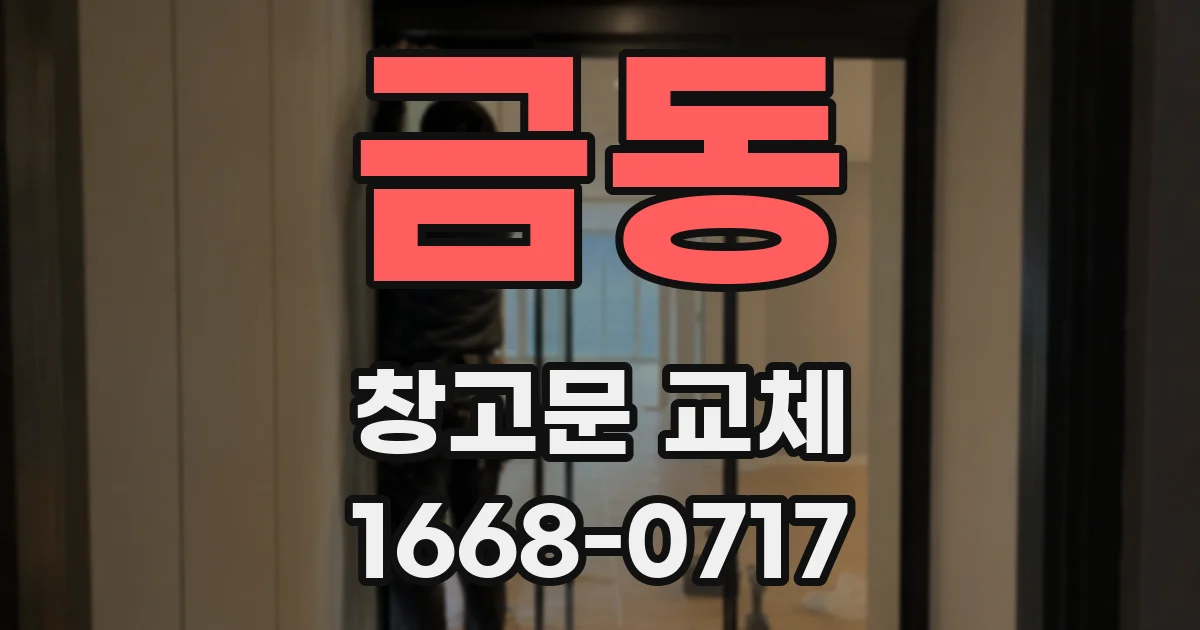 금동 창고문 교체