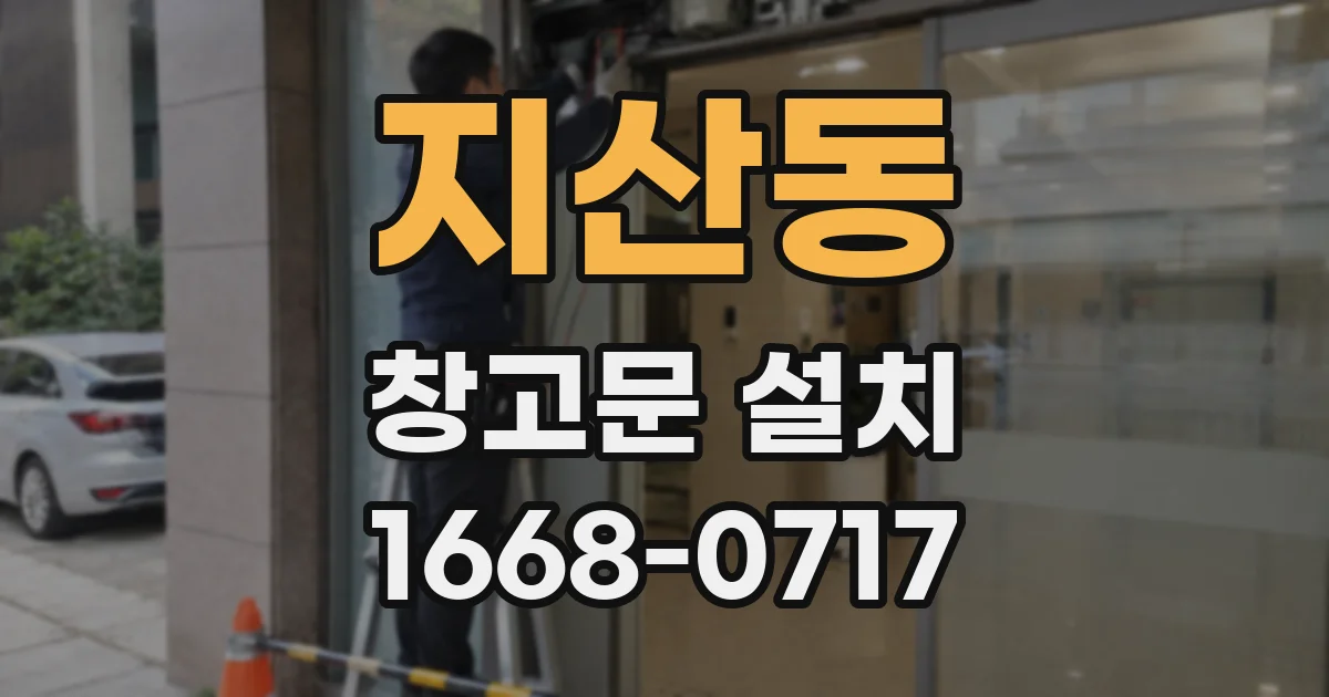 지산동 창고문 설치