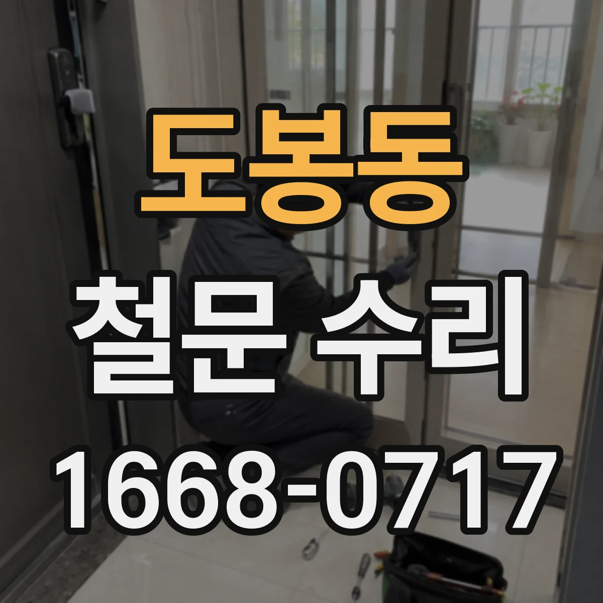 도봉동 철문 수리