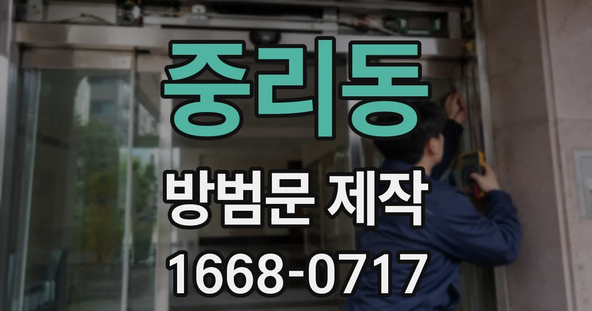중리동 방범문 제작