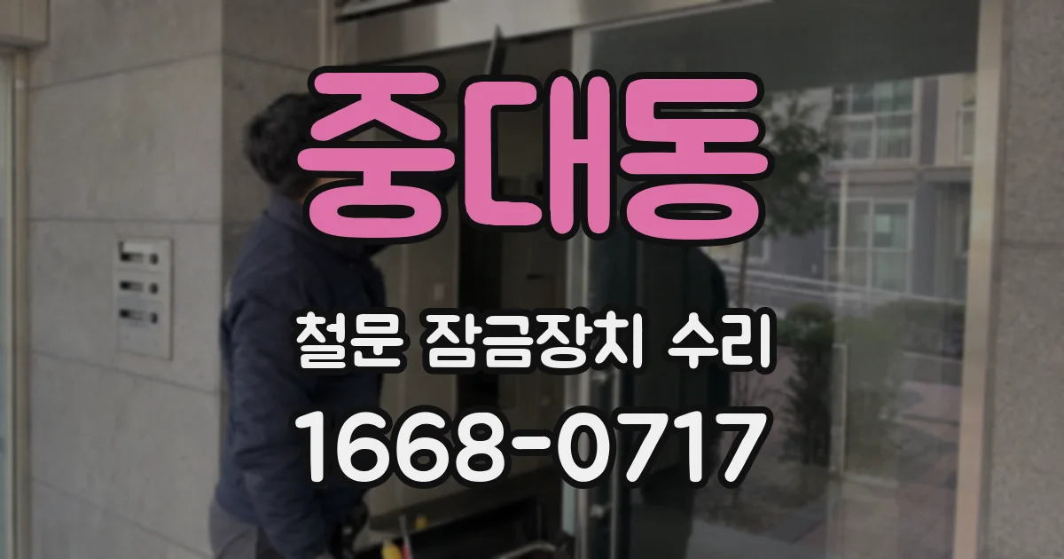중대동 철문 잠금장치 수리