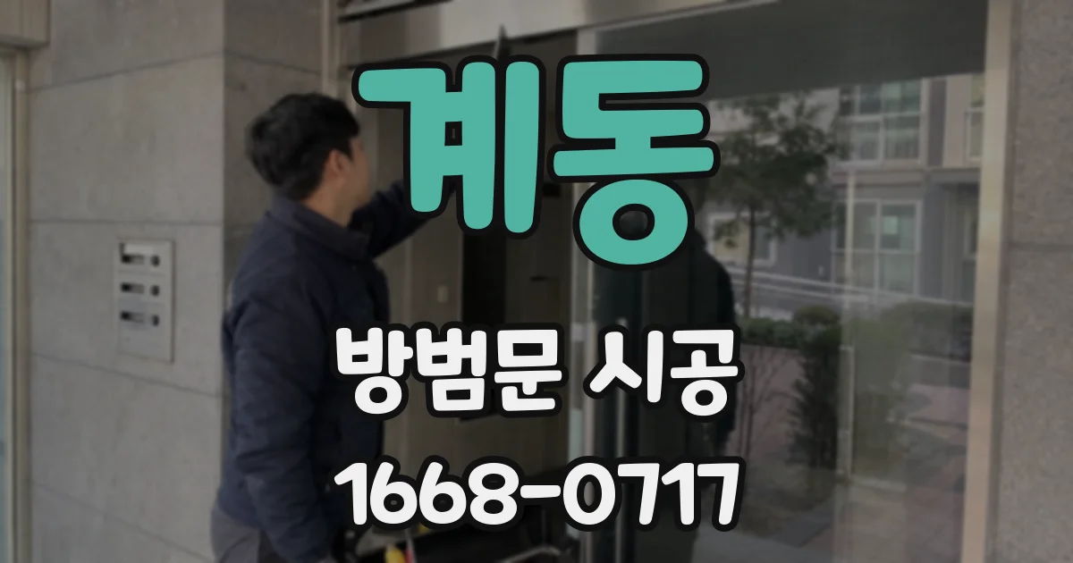 계동 방범문 시공