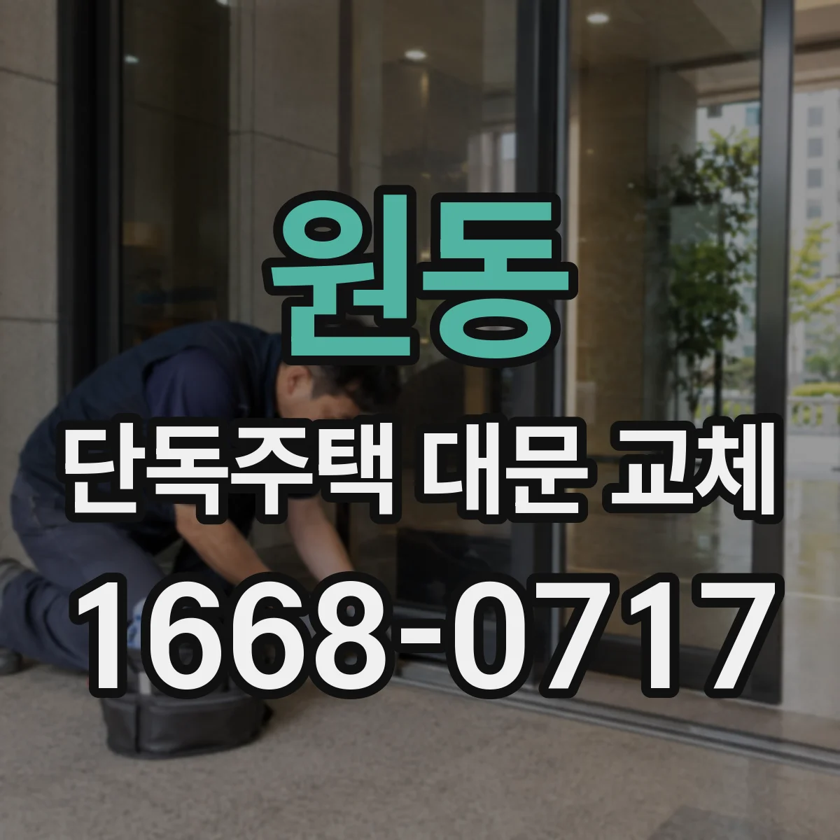 원동 단독주택 대문 교체