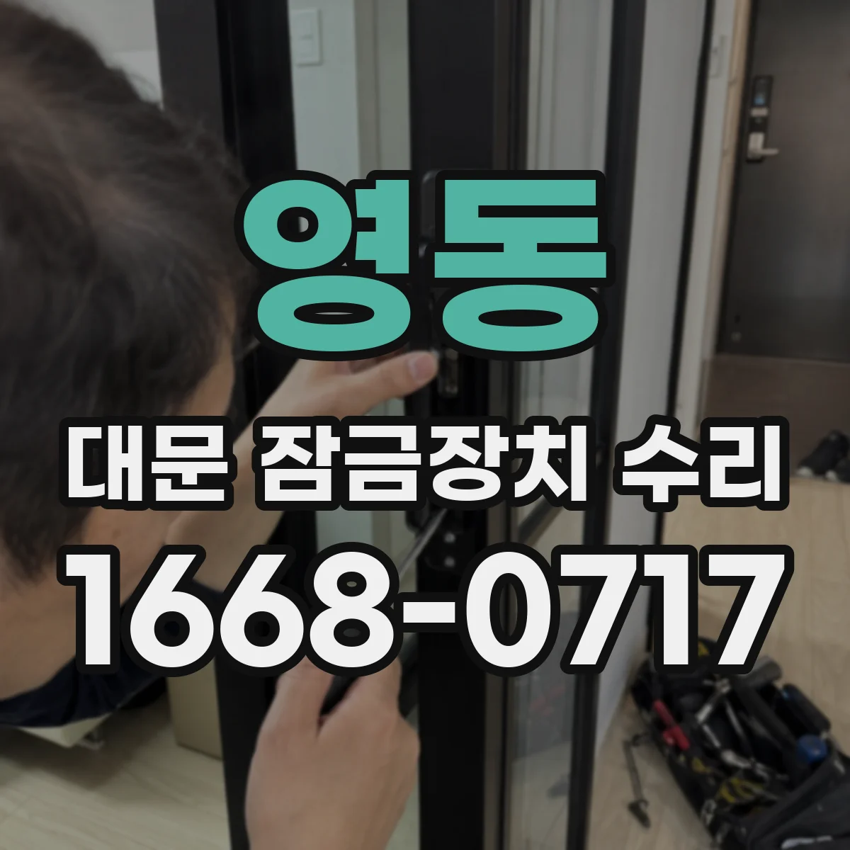 영동 대문 잠금장치 수리
