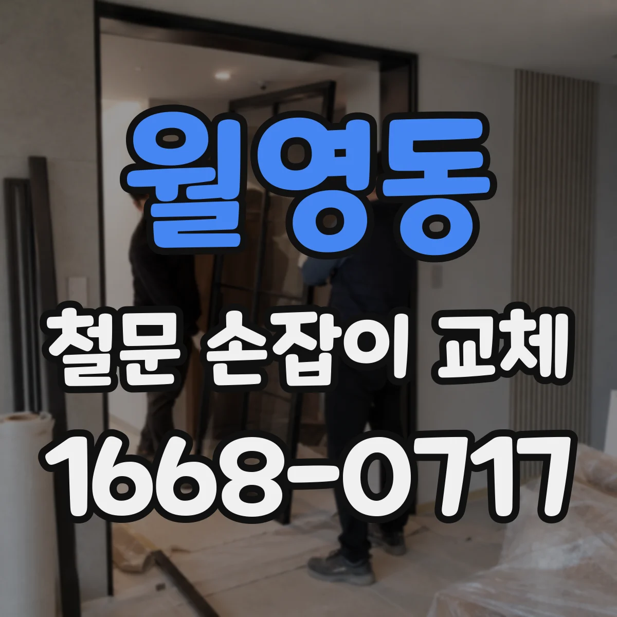 월영동 철문 손잡이 교체