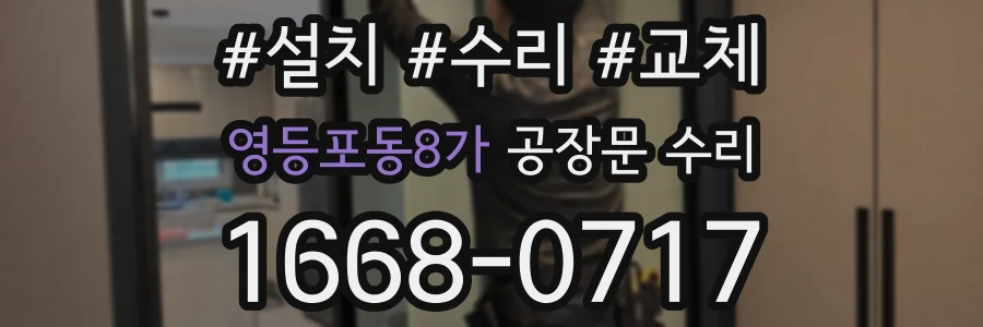영등포동8가 공장문 수리