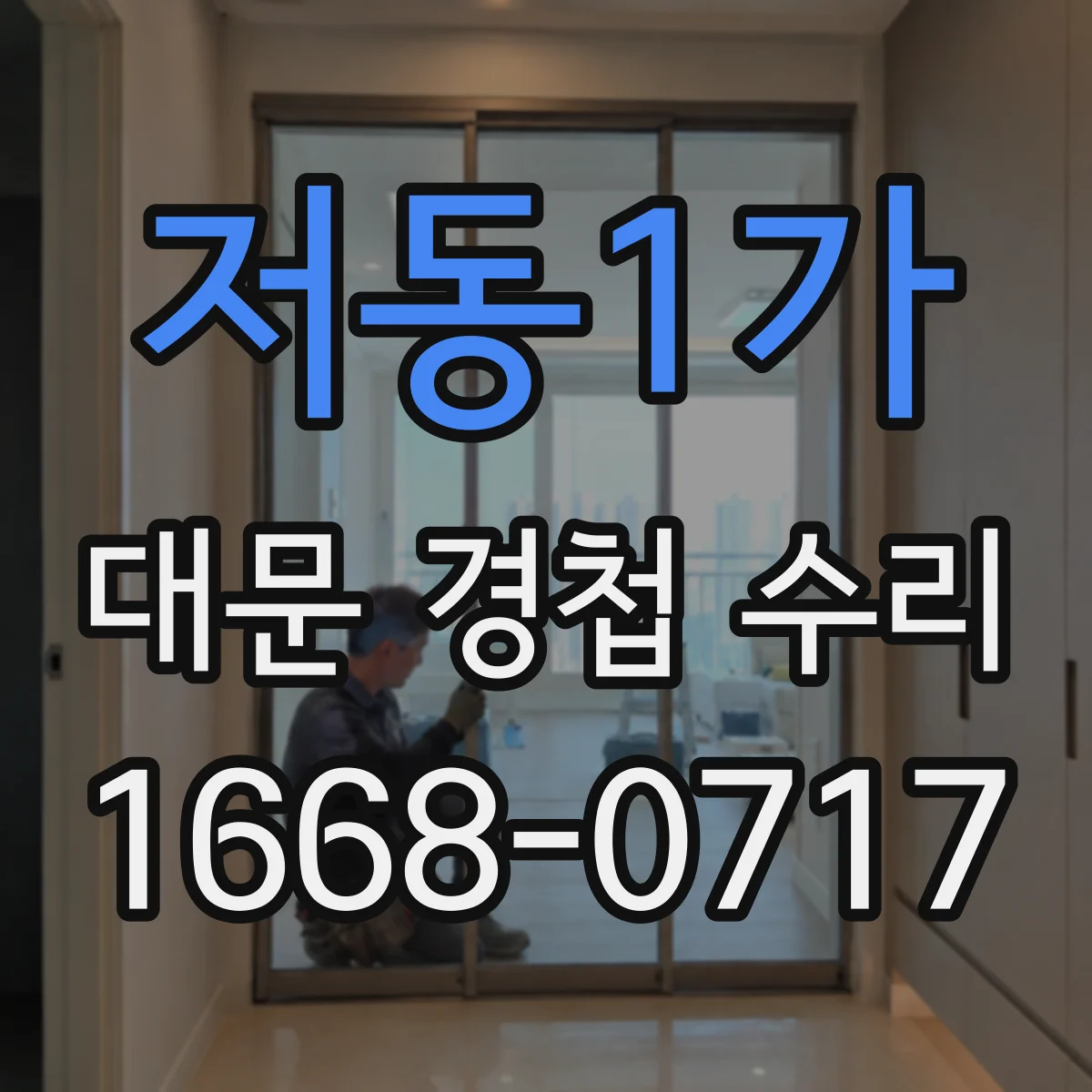 저동1가 대문 경첩 수리