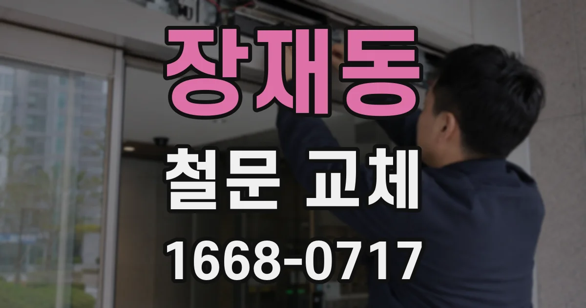 장재동 철문 교체