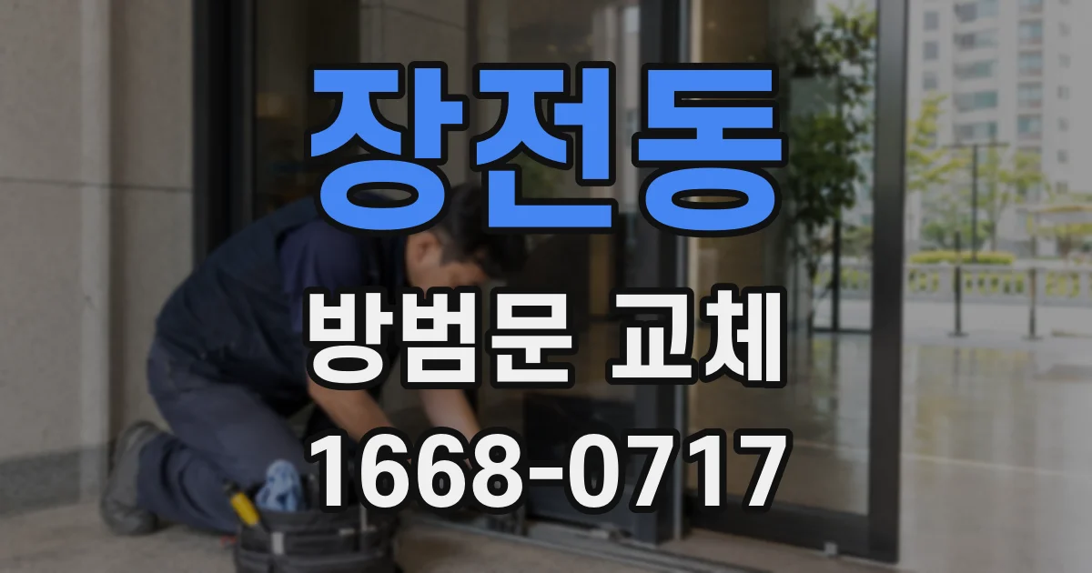 장전동 방범문 교체