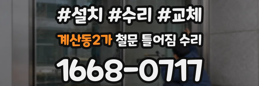 계산동2가 철문 틀어짐 수리