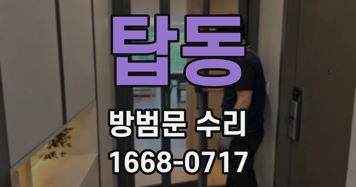 탑동 방범문 수리