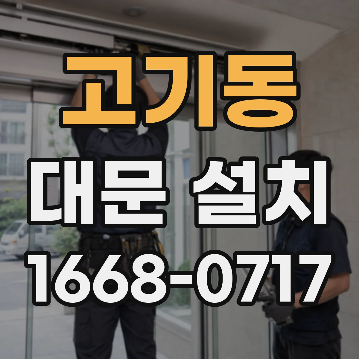 고기동 대문 설치