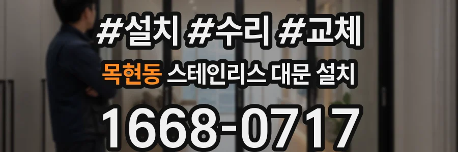 목현동 스테인리스 대문 설치