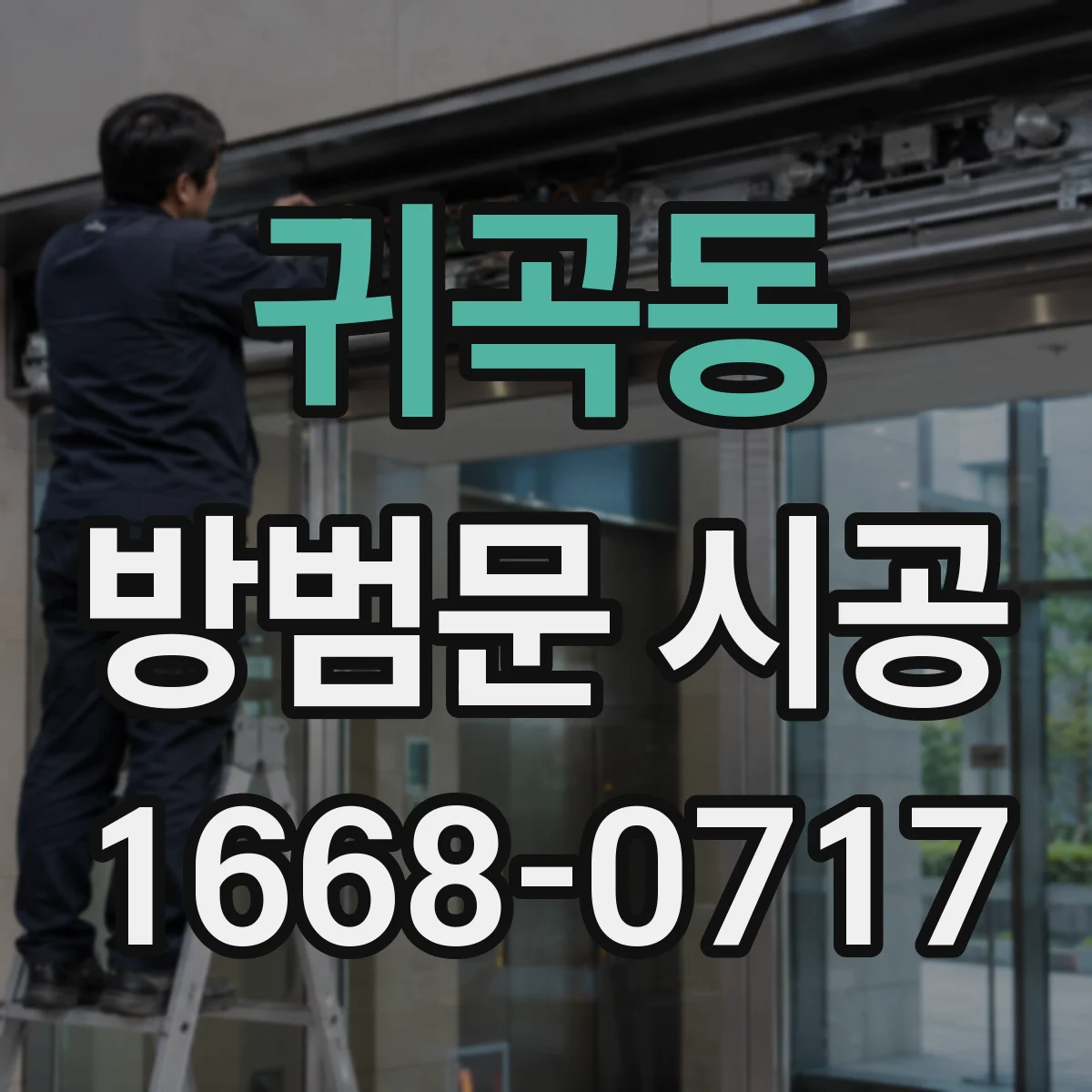 귀곡동 방범문 시공