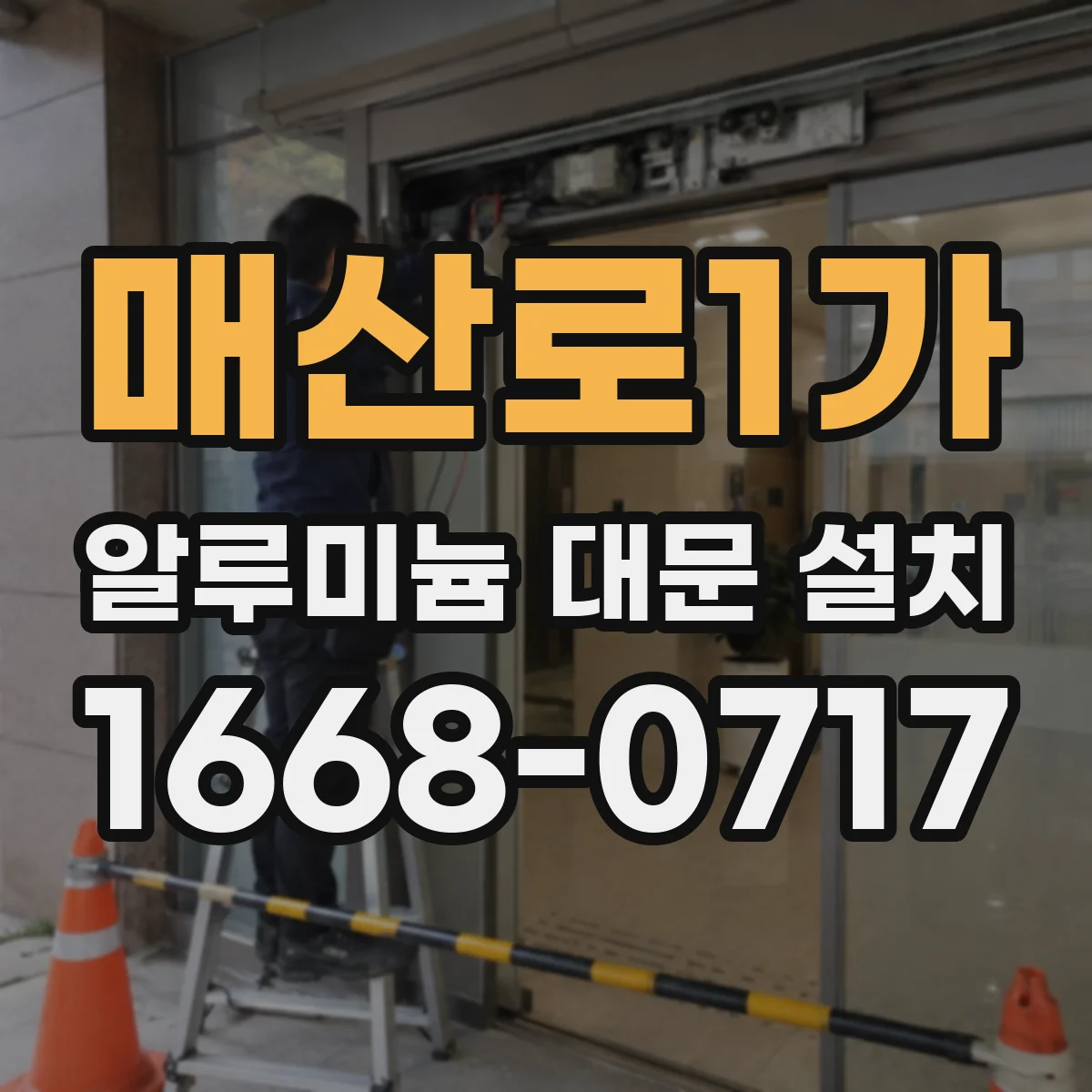 매산로1가 알루미늄 대문 설치
