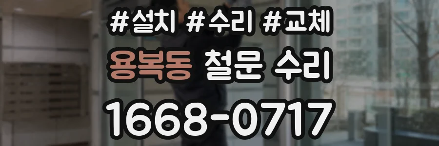 용복동 철문 수리