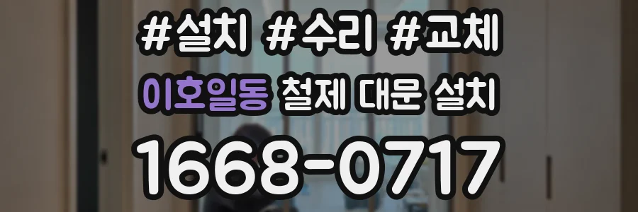 이호일동 철제 대문 설치