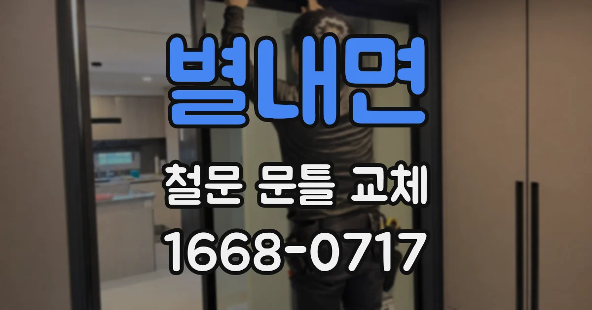 별내면 철문 문틀 교체