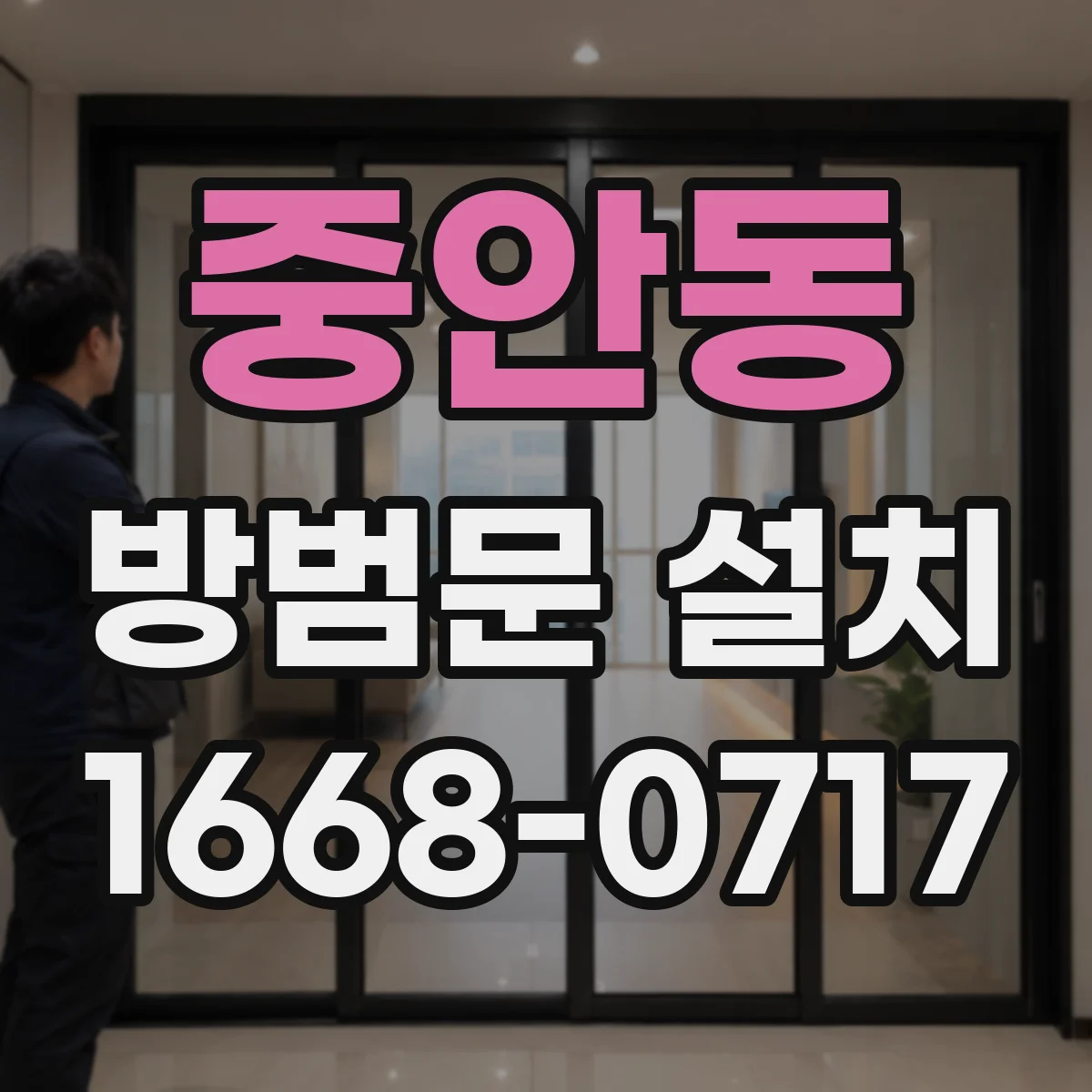 중안동 방범문 설치