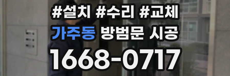 가주동 방범문 시공