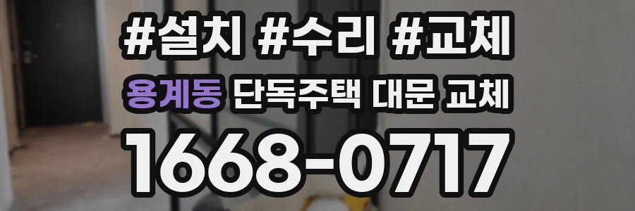 용계동 단독주택 대문 교체