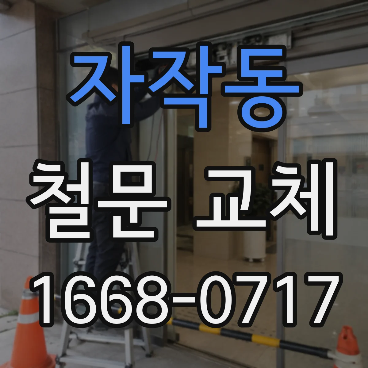 자작동 철문 교체