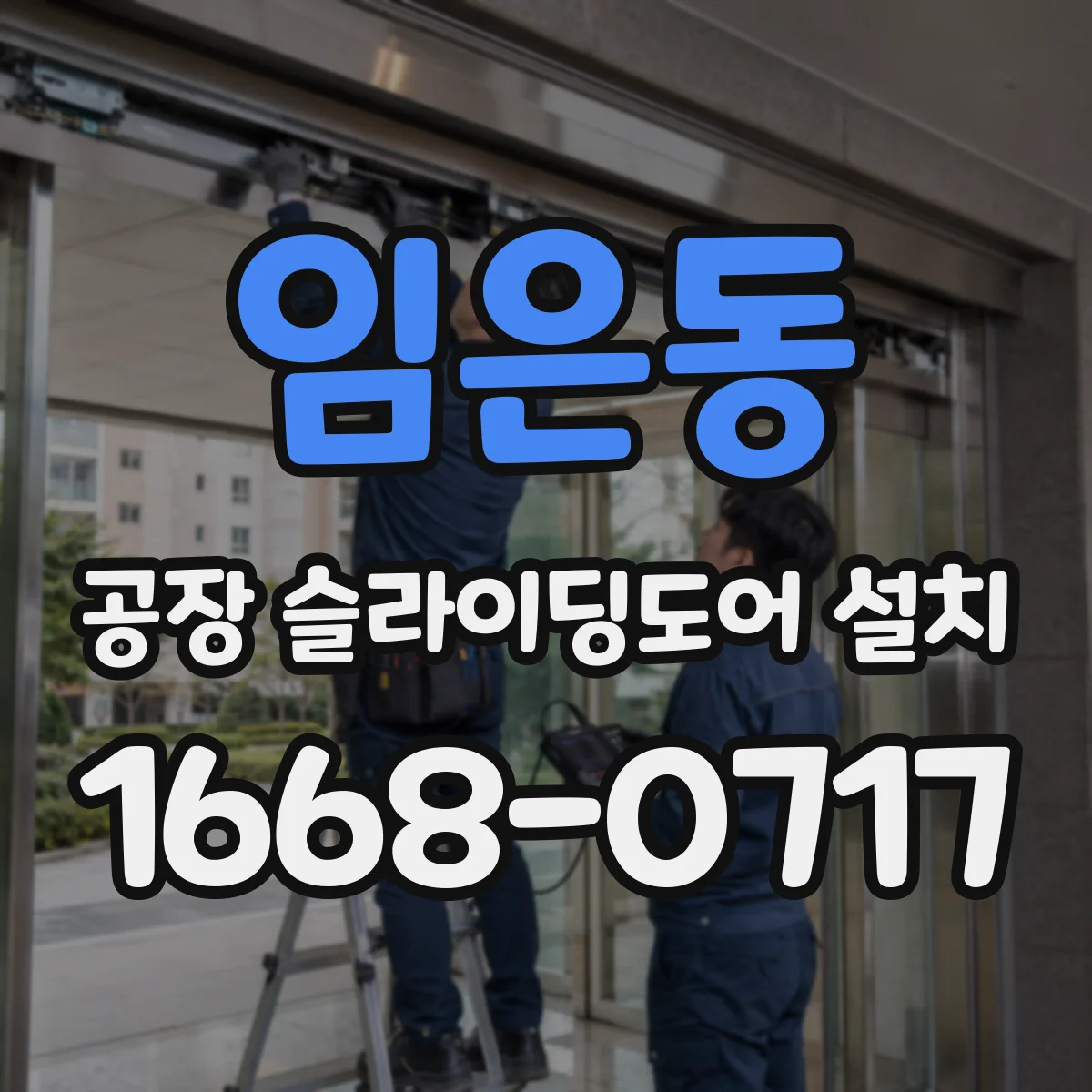 임은동 공장 슬라이딩도어 설치