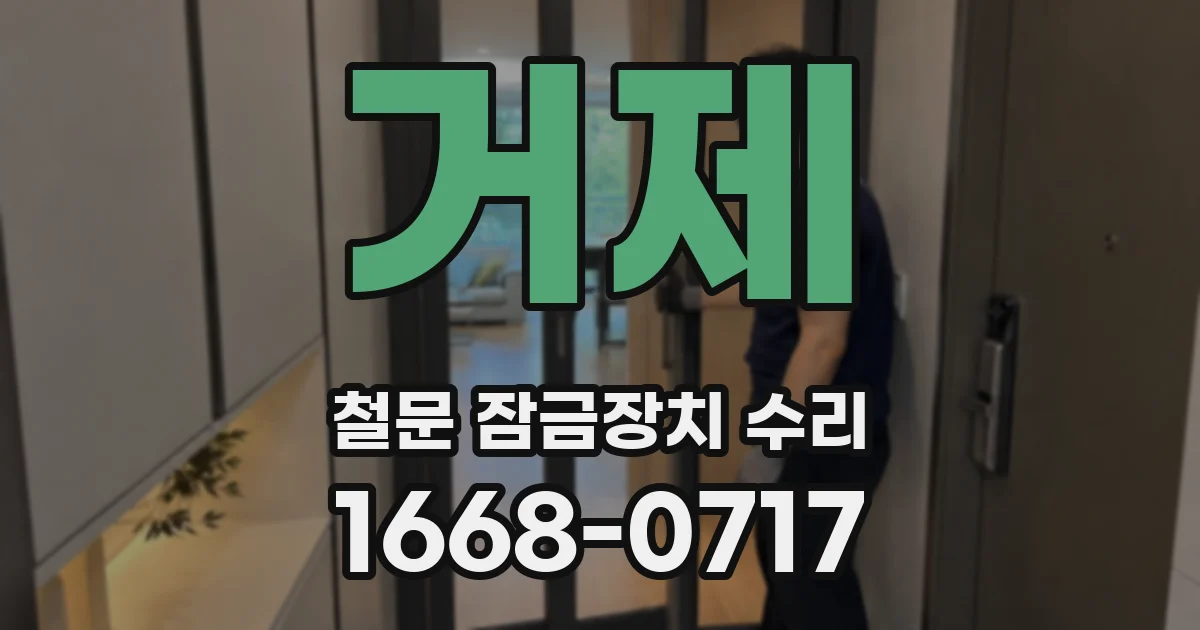 거제 철문 잠금장치 수리