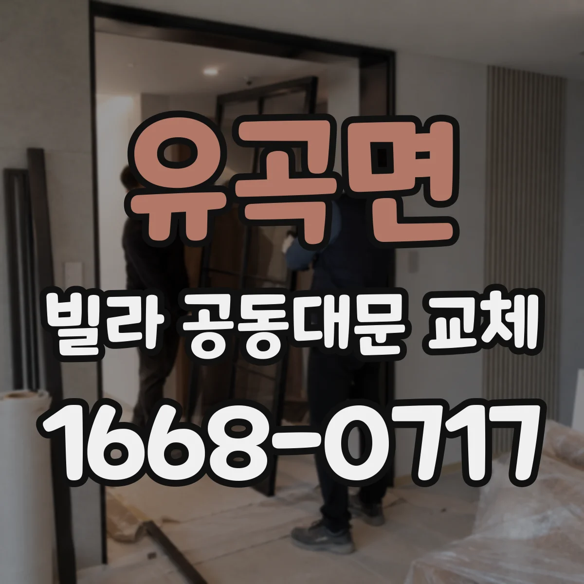 유곡면 빌라 공동대문 교체