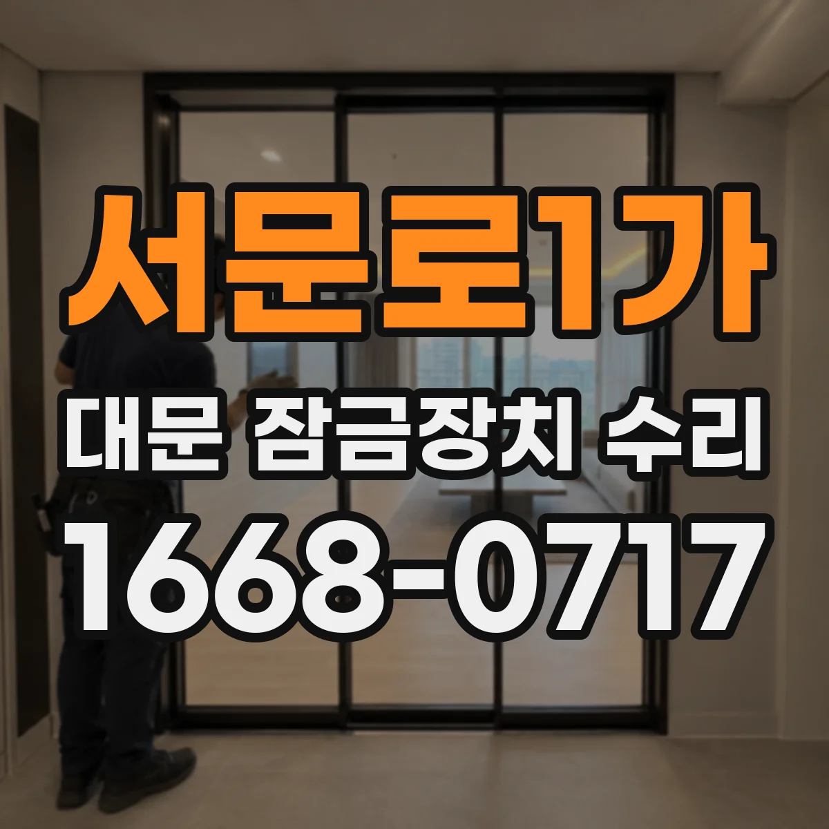 서문로1가 대문 잠금장치 수리