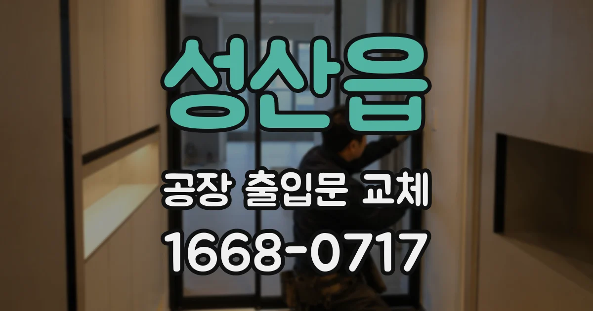 성산읍 공장 출입문 교체
