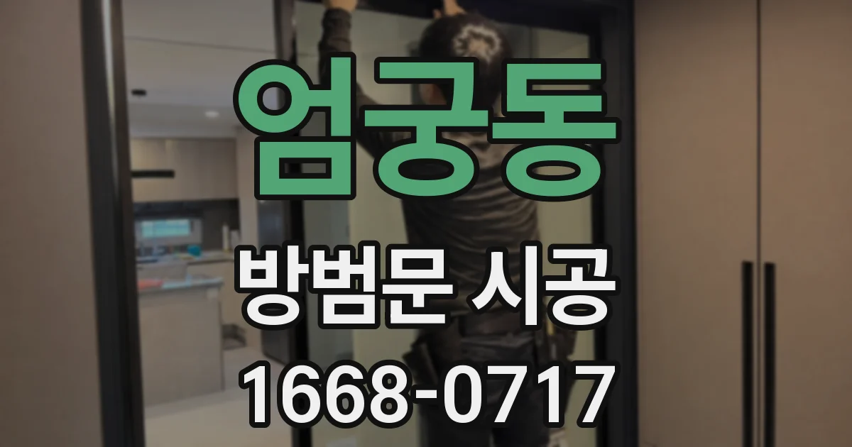 엄궁동 방범문 시공