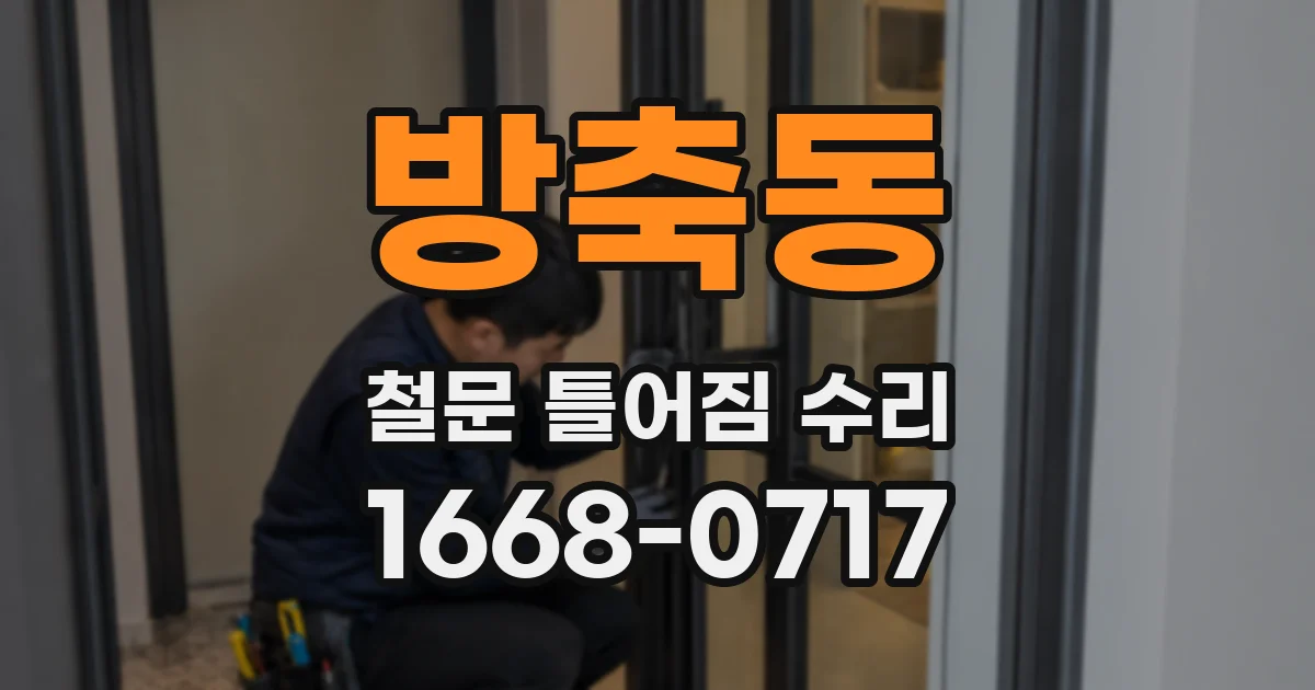 방축동 철문 틀어짐 수리