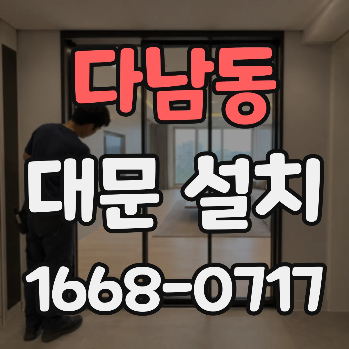 다남동 대문 설치