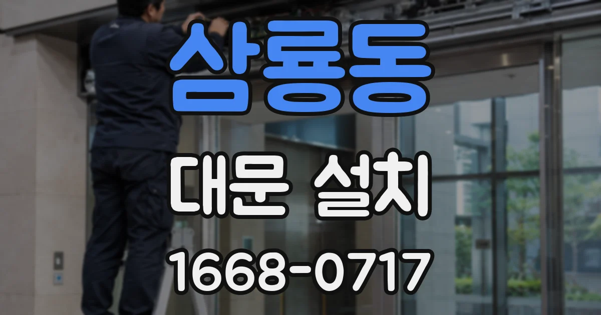 삼룡동 대문 설치