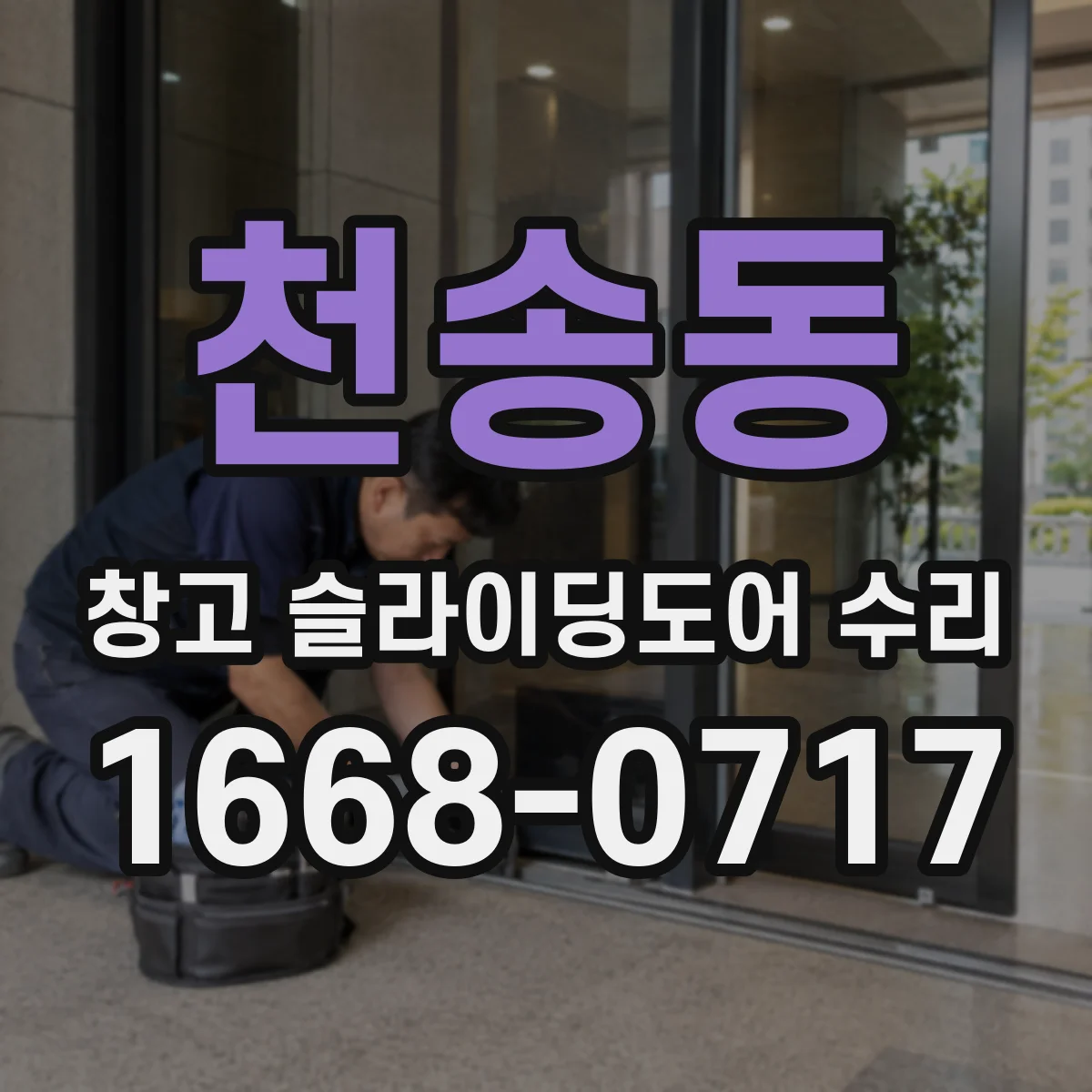 천송동 창고 슬라이딩도어 수리